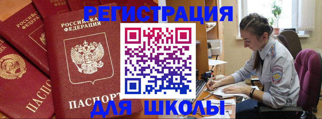 временная регистрация для школы в Петров Вале