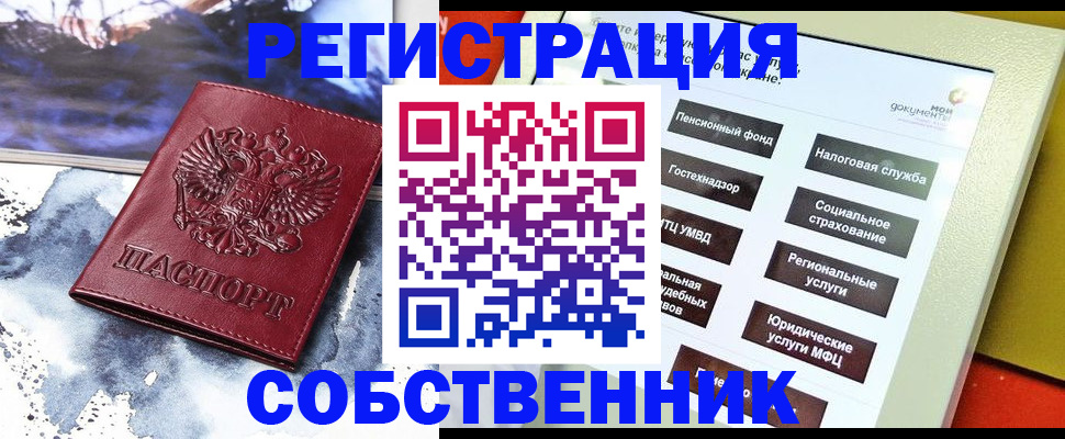 временная регистрация собственник в Петров Вале